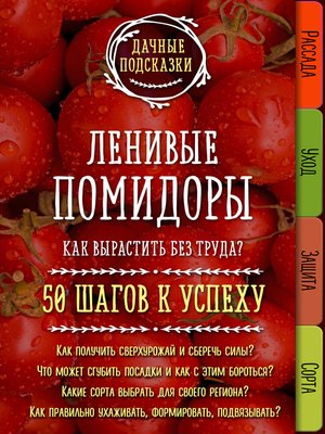 cover image of 50 беспроигрышных идей в выращивании томатов